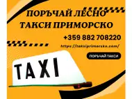 Такси Приморско - Таксита в Приморско