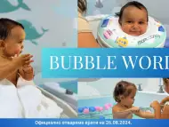 Бейби СПА за бебета - Bubble World