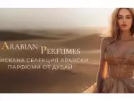 ARABIAN PERFUMES – изискана селекция арабски парфюми