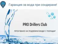 Сондаж за вода в Сливен PRO Drillers Club