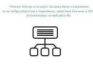 Как да подобрим органичния трафик към уебсайта си