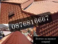 Нови Покриви - Ремонт на Покриви - Изграждане на Навеси - 0876816667