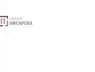Наследствено и Семейно право - Полина Писарска