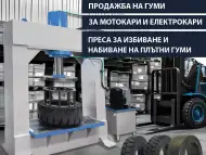 Гуми за мотокари, преса за плътни гуми
