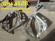 Носачи бмв е46 ремонтирам