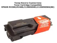 EPSON M2300, M2400, C13S050582, C13S050584 Съвместима 8000 копия