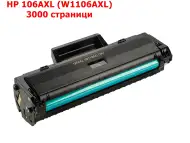 HP 106AXL W1106A 3000 копия Тонер касета 15.00лв