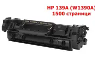 HP 139A W1390A 1500 стр. Тонер касета 33.00лв