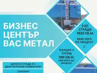 Продава се Бизнес Център Вас Метал