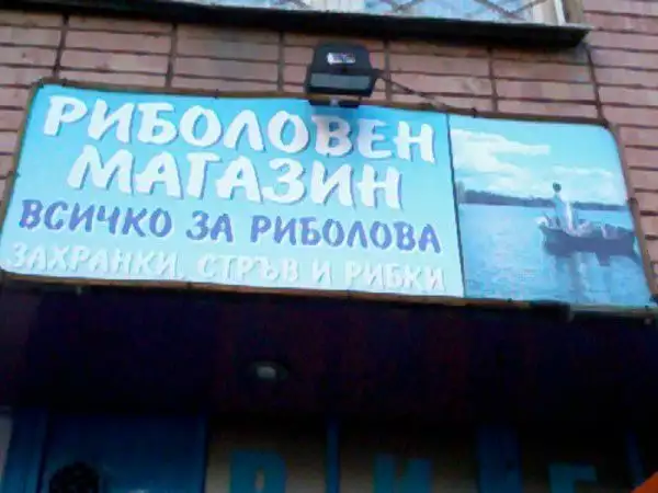 Риболовен магазин