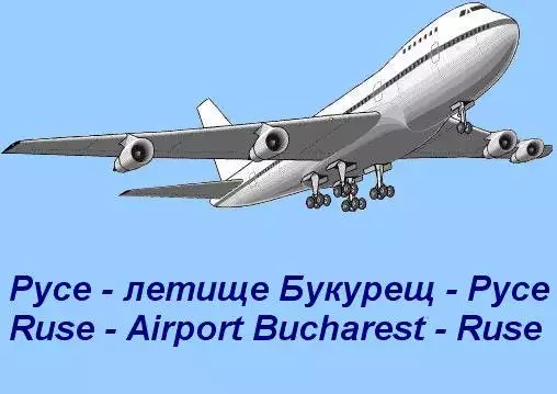 Русе - Букурещ летище