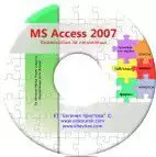 1. Снимка на MS Access 2007 за начинаещи - видеоуроци