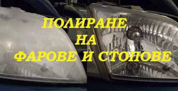 1. Снимка на Полиране на захабени поликарбонатни фарове и стопове Пловдив