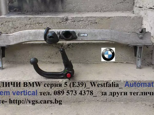 1. Снимка на ТЕГЛИЧИ BMW серия 5 (Е39) Westfalia Automatic system