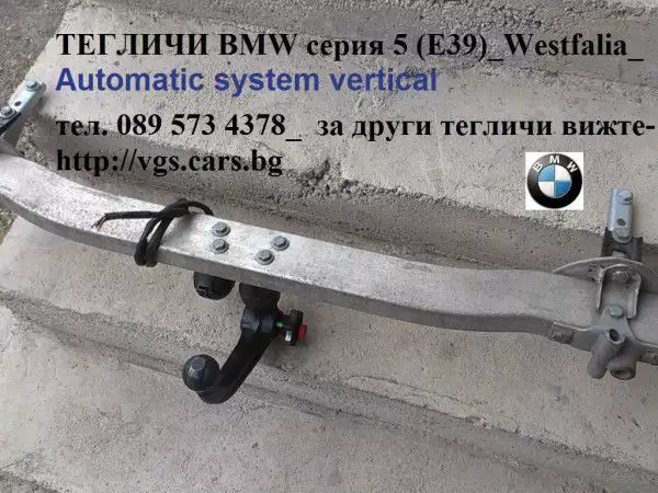3. Снимка на ТЕГЛИЧИ BMW серия 5 (Е39) Westfalia Automatic system