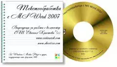 1. Снимка на  Видеоуроци по MS Word 2007
