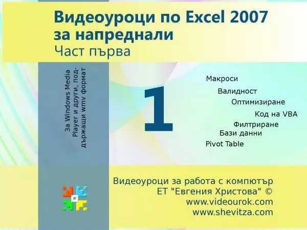1. Снимка на Видео уроци по MS Excel 2007 за напреднали - две части