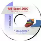 1. Снимка на MS Excel 2007 за начинаещи