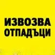 3. Снимка на Копае ръчно на трудно достъпни места Извозва отпадъци..