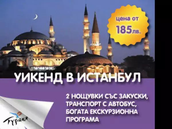1. Снимка на Екскурзия в Истанбул 28 - 31 август 2014 - София