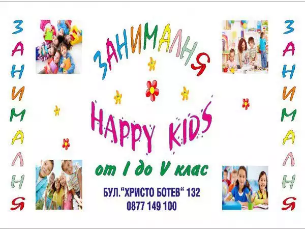 1. Снимка на Занималня HAPPY KIDS - Щастливи деца, успешни родители...