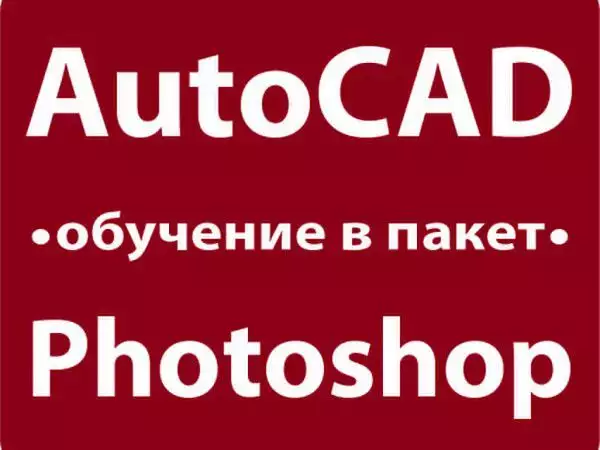1. Снимка на AutoCAD и Photoshop - обучение в пакет