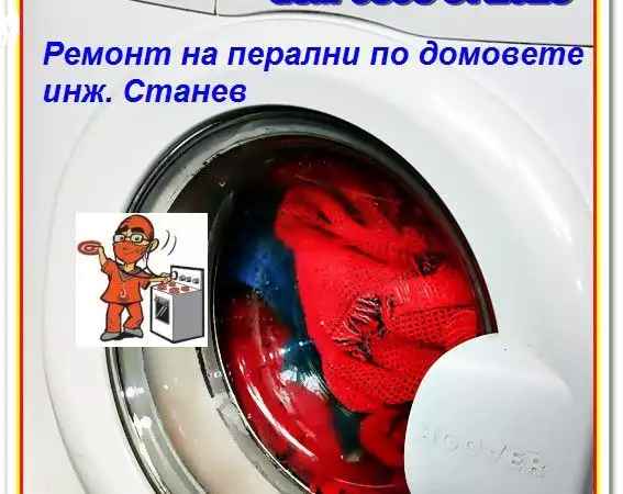 5. Снимка на Сервиз за перални машини
