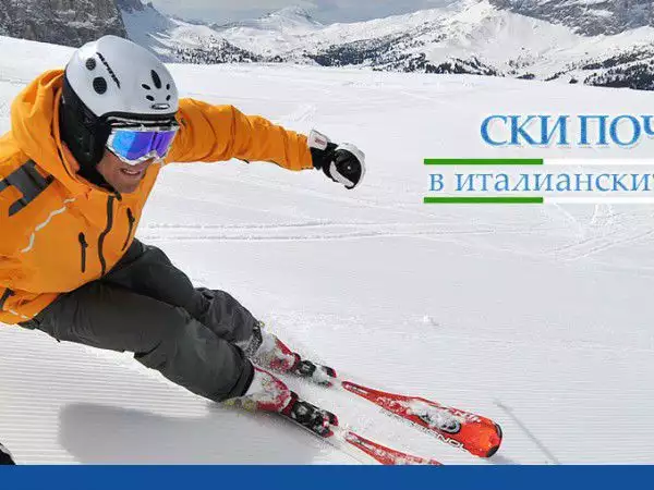 Оферти за Ски пакети в Италия от Партнер Травел - Пловдив