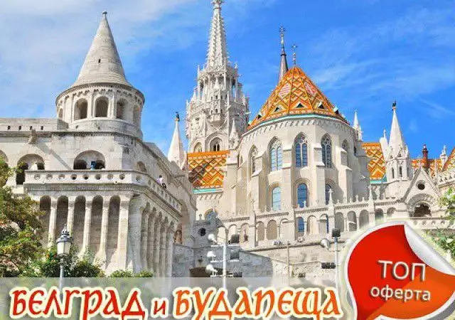 Екскурзия Белград и Будапеща с Големия завой на Дунав - Март
