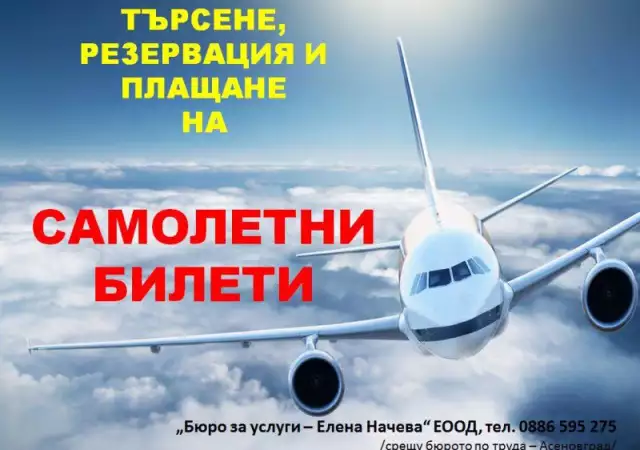1. Снимка на Самолетни билети - Асеновград