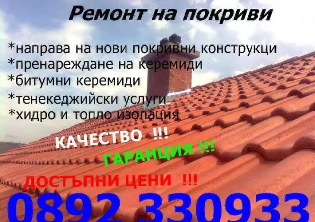 Ремонт на покриви в цяла България
