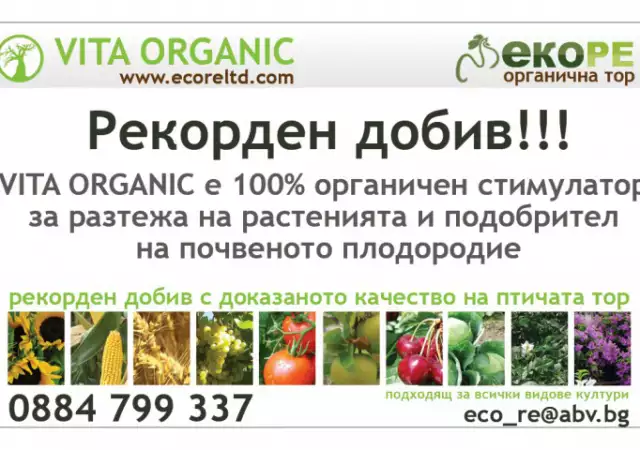 РЕКОРДЕН ДОБИВ В ЗЕМЕДЕЛИЕТО VITA Organic органична тор