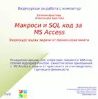 1. Снимка на Макроси и SQL код за MS Access - видеокурс