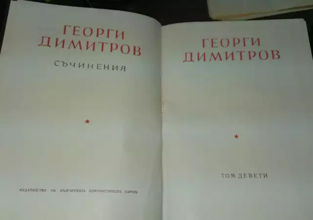Съчинения на Георди Димитров том девет и десет