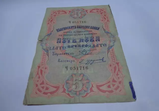 банкнота 5 лева злато 1903
