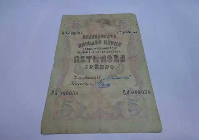 банкнота 5 лева сребро