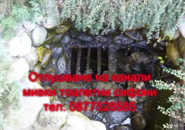 отпушване канали ями вик ремонти канализации 0877528585