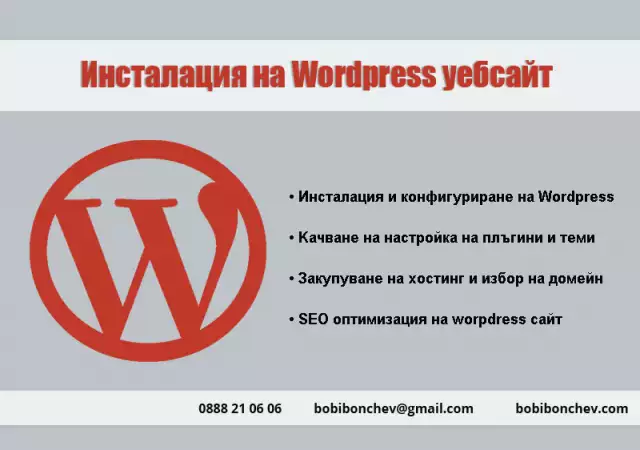 Wordpress уебсайт