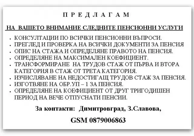Пенсионни услуги и консултации - гр. Димитровград