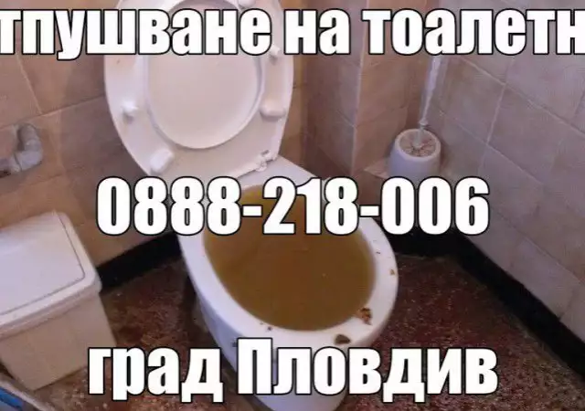 1. Снимка на Вома - отпушване на тоалетни канали сифони град Пловдив