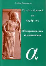 Гръцки език за начинаещи и напреднали в АЛФАБЕТ ЦЕНТЪР