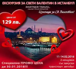 Екскурзия за Свети Валентин в Истанбул