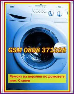 Сервиз за перални машини