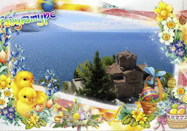 1. Снимка на Великден в Охрид с Битоля, Струга и Скопие