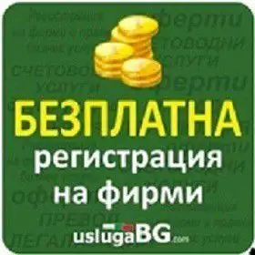 UslugaBG- качествени счетоводни услуги - По договаряне