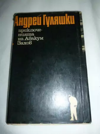 2. Снимка на Приключенията на Авакум Захов в три тома - Андрей Гуляшки