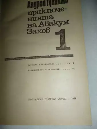 3. Снимка на Приключенията на Авакум Захов в три тома - Андрей Гуляшки