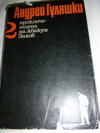 4. Снимка на Приключенията на Авакум Захов в три тома - Андрей Гуляшки