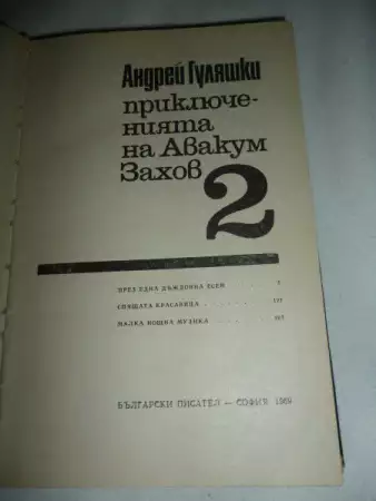 5. Снимка на Приключенията на Авакум Захов в три тома - Андрей Гуляшки