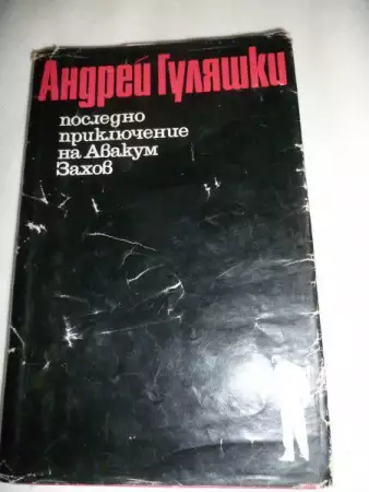 6. Снимка на Приключенията на Авакум Захов в три тома - Андрей Гуляшки